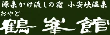 おやど 鶴峯館